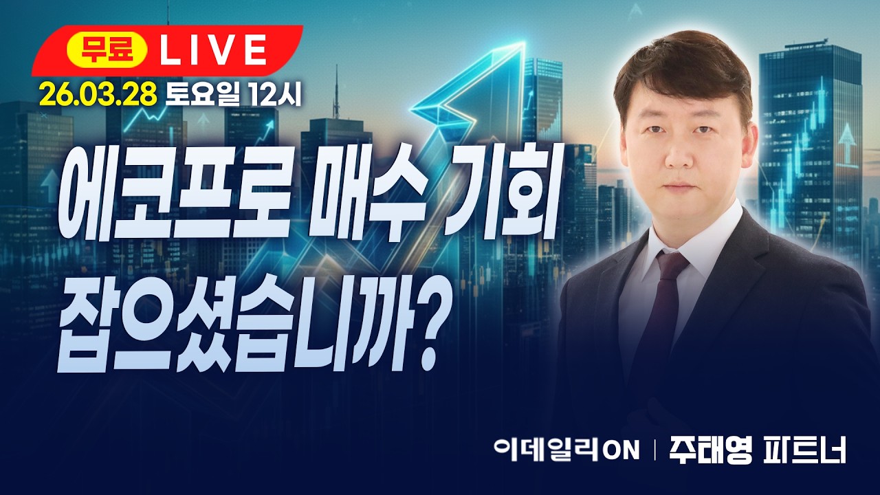 LIVE🔴에코프로 매수 기회 잡으셨습니까?_ 이데일리ON 주태영파트너 260328