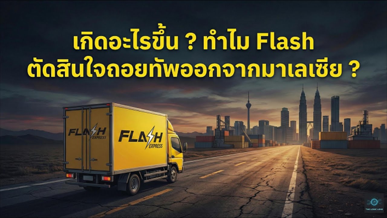 เกิดอะไรขึ้น ? ทำไม Flash ตัดสินใจถอยทัพออกจากมาเลเซีย ?