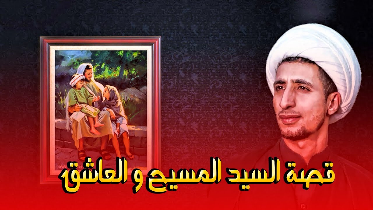 قصة النبي عيسى علية السلام و الرجل العاشق (الشيخ علي المياحي)