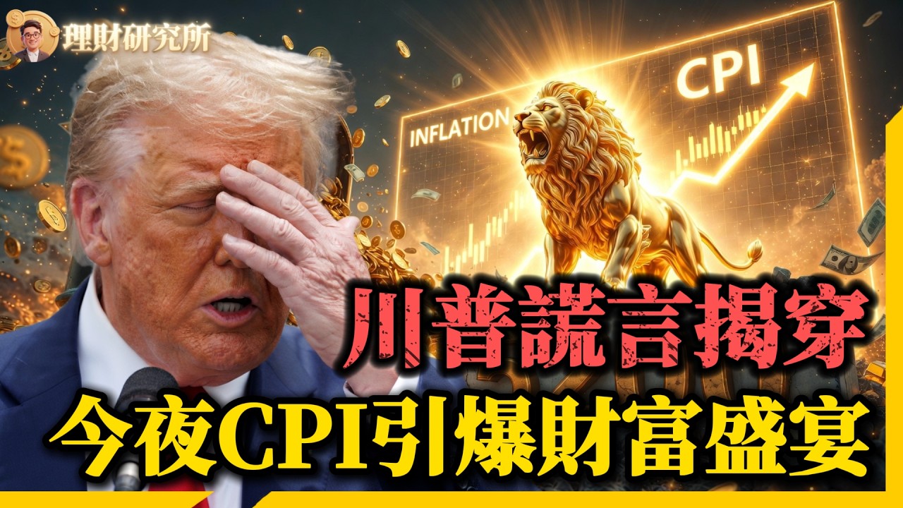 王者歸來！黃金5200關口生死決，川普“政治謊言”揭穿：油價假跌掩護“史上最大牛市”？今夜CPI引爆財富盛宴！
