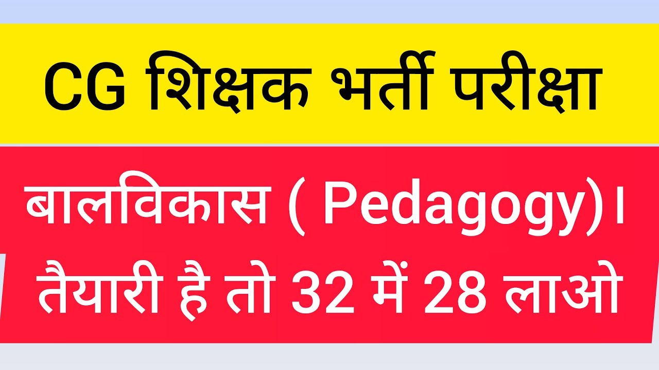 📚 CG शिक्षक भर्ती परीक्षा 2026 | बाल विकास।शिक्षाशास्त्र (CDP) Top 32 MCQ | Most Important Questions