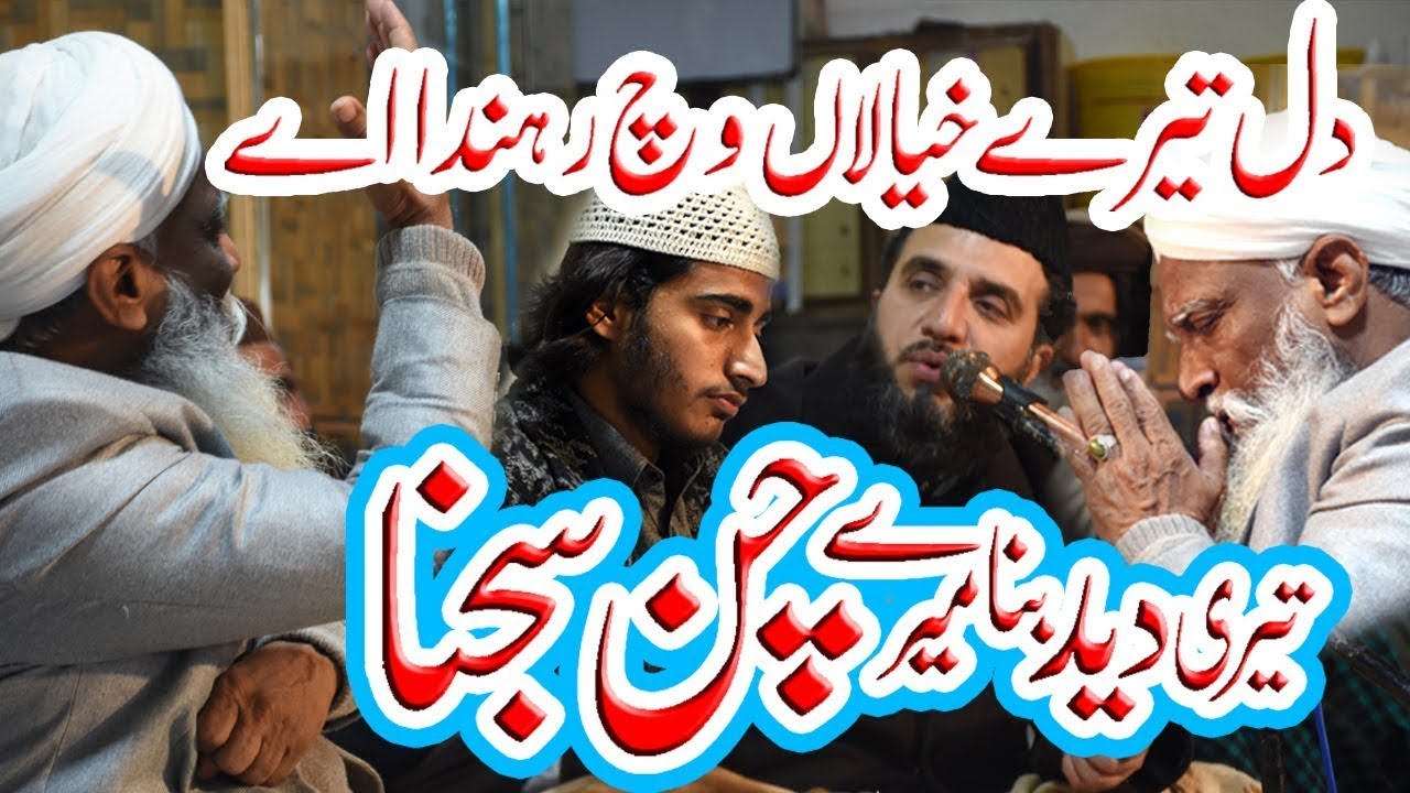 Teri Deed Bina Meray Chan Sajna | Punjabi Kalam Tusan Sanu Mukh Vekh Lavna Nae Qari Rafiq Naqshbandi