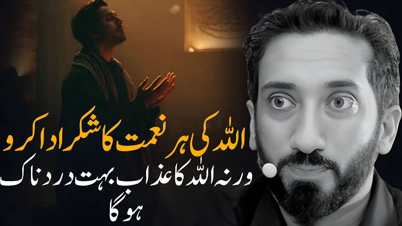 [URDU] Never Forget To Thanks Allah For His Blessings | Nouman Ali Khan