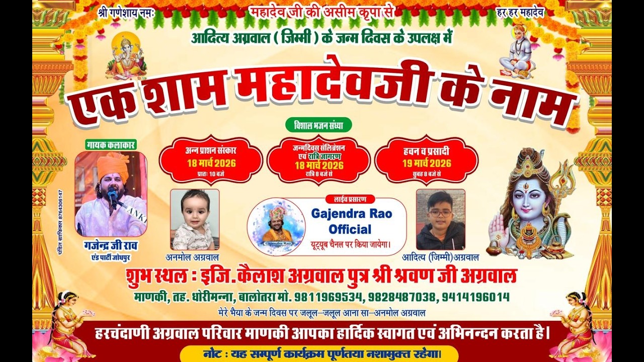 Live एक शाम महादेवजी के नाम विशाल भजन संध्या इजी. कैलाश अग्रवाल  पुत्र श्री श्रवण जी अग्रवाल माणकी