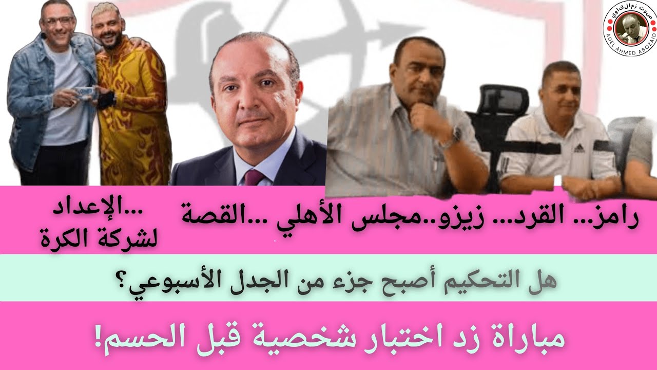اخبار نادي الزمالك الثلاثاء ٢٠٢٦/٢/٢٤ ، الاستعداد لزد ، القرد و جماهير الاهلي 