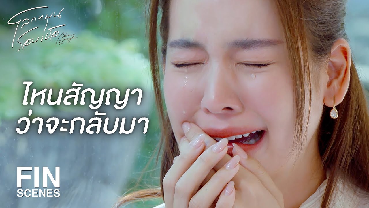 FIN | ผมจะกลับมาอย่างปลอดภัย | โลกหมุนรอบเธอ EP.19 | Ch3Thailand