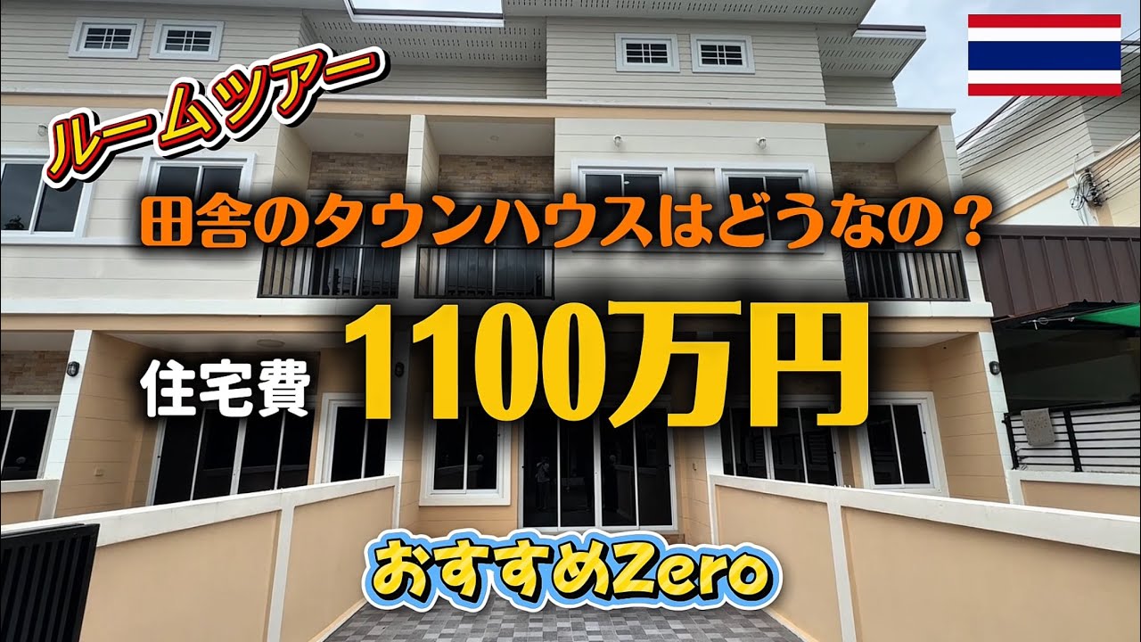 【タイ田舎生活】田舎のタウンハンスてどうなってるのかルームツアー