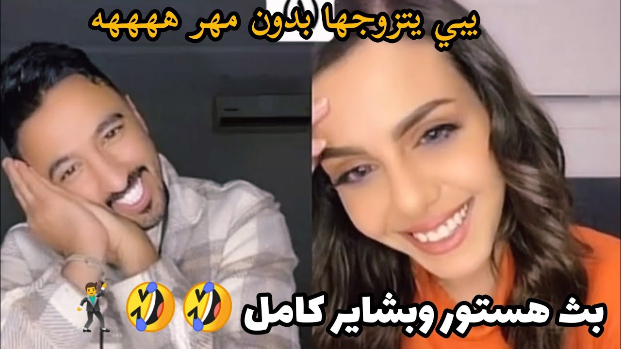 #هستور/بث هستور مع بشاير /البث كامل/ضحك هستوري وذبات لا نهائي 🤣🤣🤣ههههههه/بث هستور وبشاير