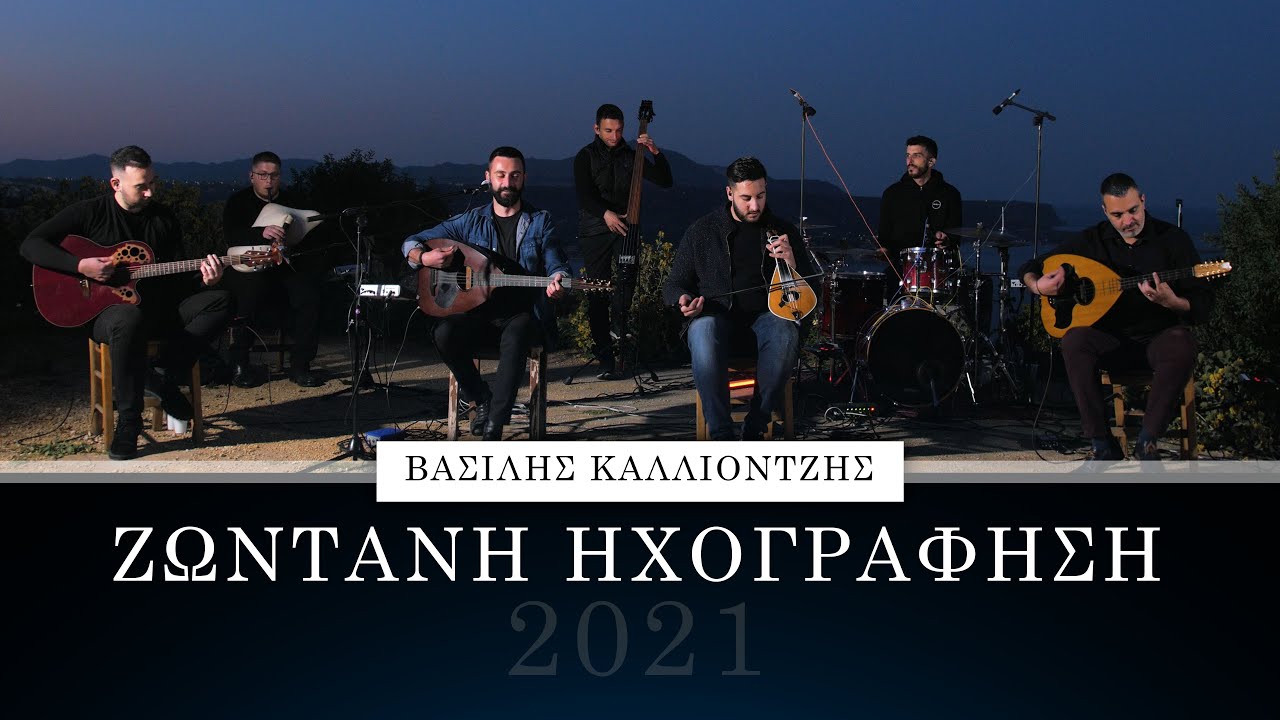 Βασίλης Καλλιοντζής - Ζωντανή Ηχογράφηση 2021 [4K]