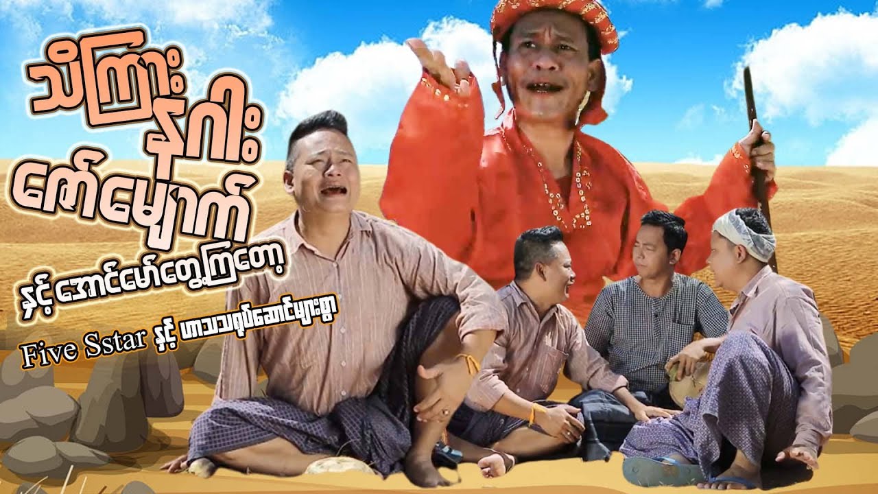Myanmar Funny Movies - သိကြား နဂါး ဇော် မျောက်နဲ့ အောင်မော် တွေ့ကြတော့