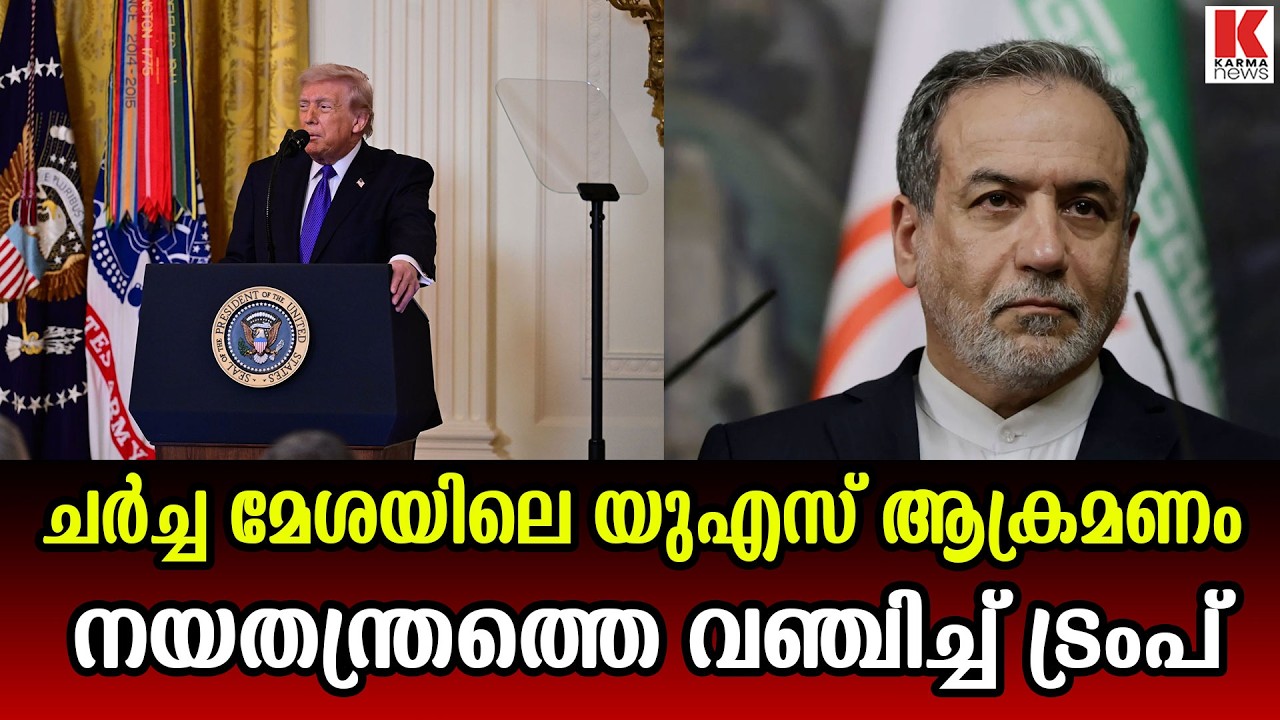നയതന്ത്രത്തെ വഞ്ചിച്ച യുഎസിനെതിരെ രംഗത്തിറങ്ങി  ഇറാൻ വിദേശകാര്യ മന്ത്രി
