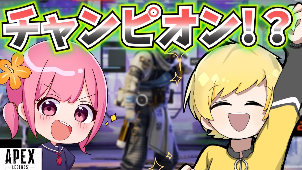 【APEX】ぷりっつさんとオフで遊んだらチャンピオンいけた！！ｗｗｗ