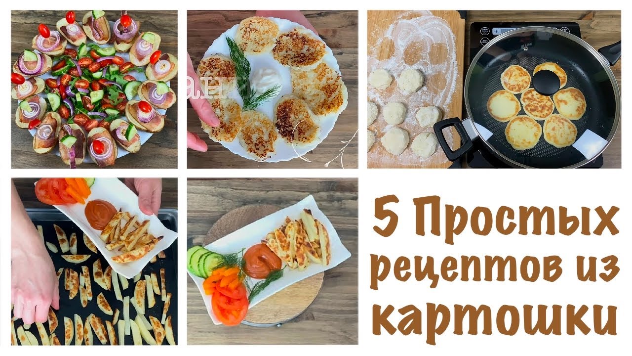 ЧТО ПРИГОТОВИТЬ ИЗ КАРТОФЕЛЯ? 5 ПРОСТЫХ И ВКУСНЫХ ИДЕЙ! БЫСТРЫЕ РЕЦЕПТЫ НА КАЖДЫЙ ДЕНЬ НЕДОРОГО