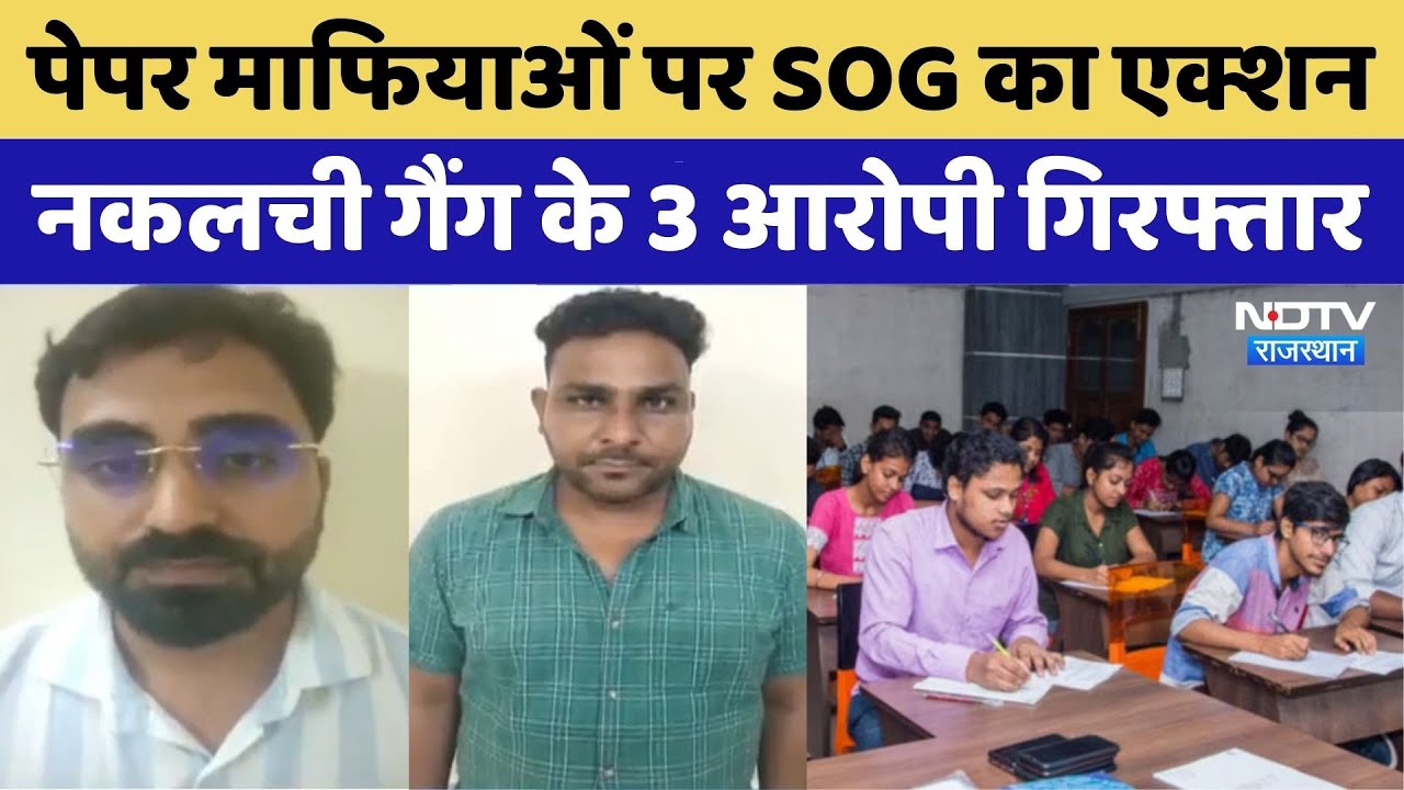 Teacher Third Grade, Patwari और PTI में Fraud, 3 आरोपी गिरफ्तार| Recruitment Examination | SOG