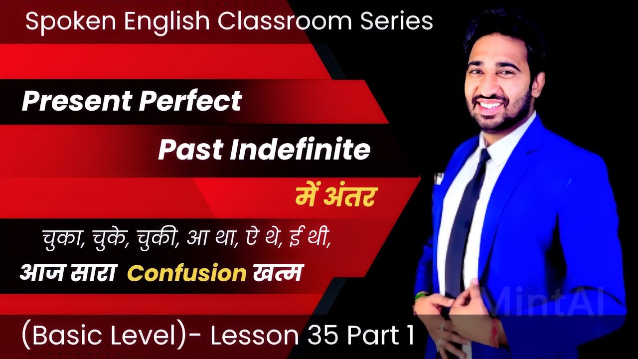 Basic English Speaking Course - Lesson 35 Part 1 | 𝐏𝐫𝐞𝐬𝐞𝐧𝐭 𝐏𝐞𝐫𝐟𝐞𝐜𝐭 𝐕𝐒 𝐏𝐚𝐬𝐭 𝐒𝐢𝐦𝐩𝐥𝐞 | 𝐇𝐚𝐬 𝐇𝐚𝐯𝐞 और 𝐃𝐢𝐝