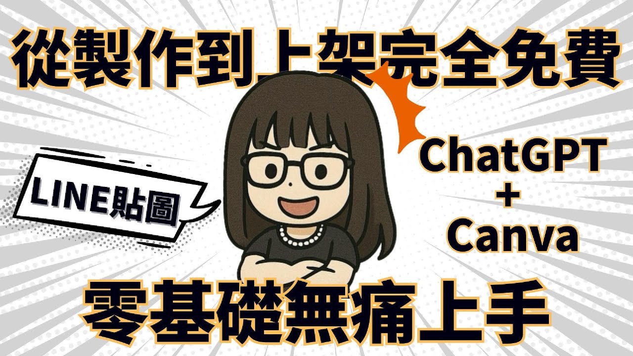 貼圖製作｜LINE貼圖零基礎無痛上手，ChatGPT + Canva完全免費做到好！