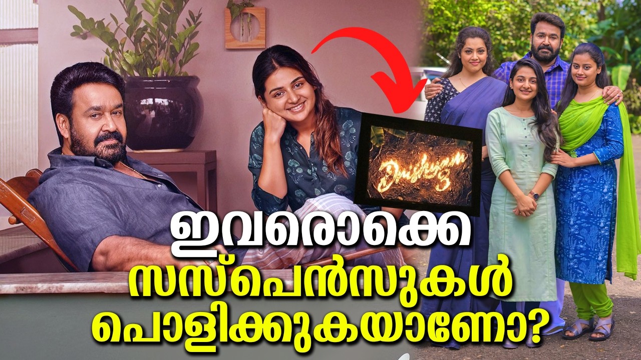 ഇവരൊക്കെ ഇങ്ങനെ വന്ന് ഈ സസ്പെൻസ് ഒക്കെ പൊളിച്ചാലോ? ജോർജ്കുട്ടി കുടുംബത്തെ കണ്ട് പഠിക്കൂ! Drishyam 3