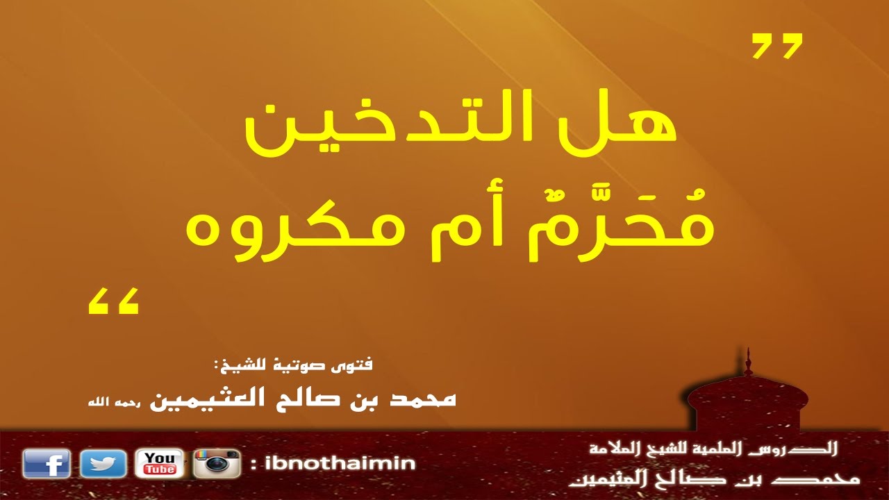 هل التدخين مُحَرّم أم مكروه - الشيخ ابن عثيمين