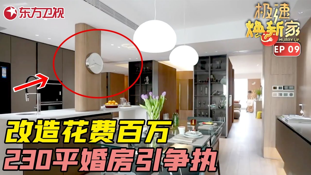 豪华婚房引发夫妻争执，爆改230平奇葩豪宅 