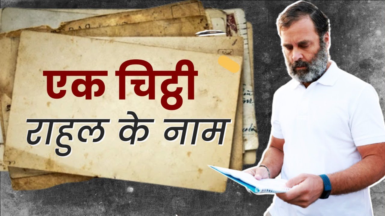 एक 'चिट्ठी' राहुल गांधी के लिए...| Bharat Jodo Yatra | Rahul Gandhi | भारत जोड़ो यात्रा