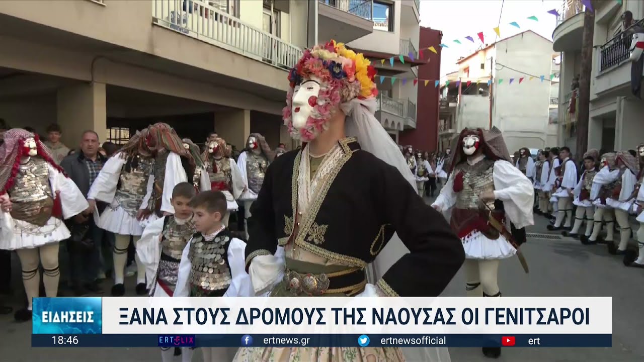 Ξανά στους δρόμου της Νάουσας οι Γενίτσαροι | 19/02/2023 | ΕΡΤ