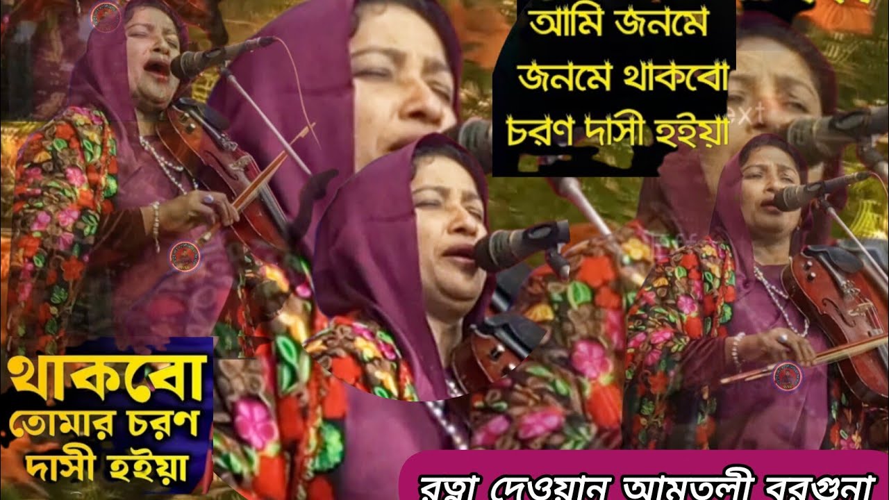 জনমে জনমে তোমার চরন দাশি হইয়া || রত্না দেওয়ান আমতলী বরগুনা || Ratna deoan amtly Barguna Bahadur vai 