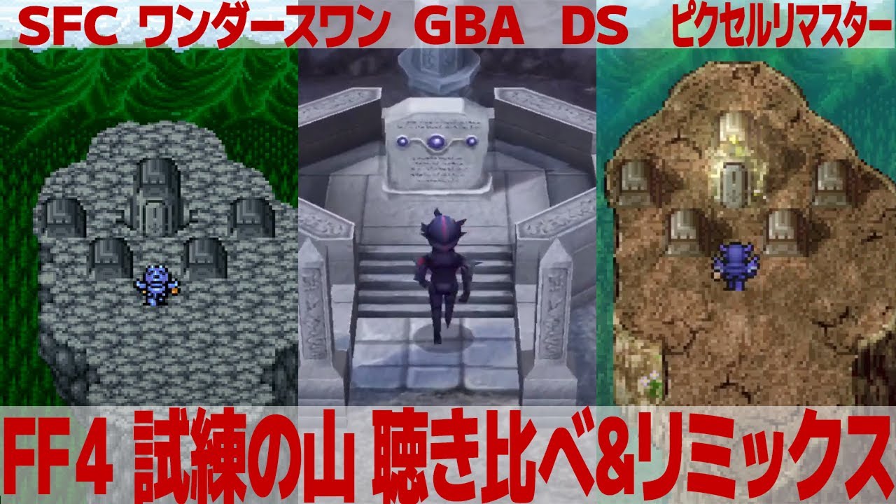 FF4「試練の山」を聴き比べ＆リミックスしてみた～ゲーム音源比較：SFC／ワンダースワン／GBA／DS／ピクセルリマスター