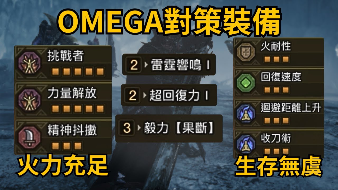 5分鐘備戰Omega！推薦武器、道具、技能！火力生存兼具對策裝備！ –– 魔物獵人荒野