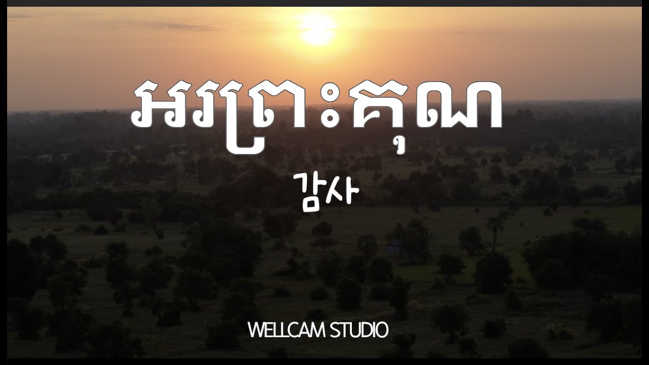 [Wellcam_Studio] អរព្រះគុណ (감사) - 지선