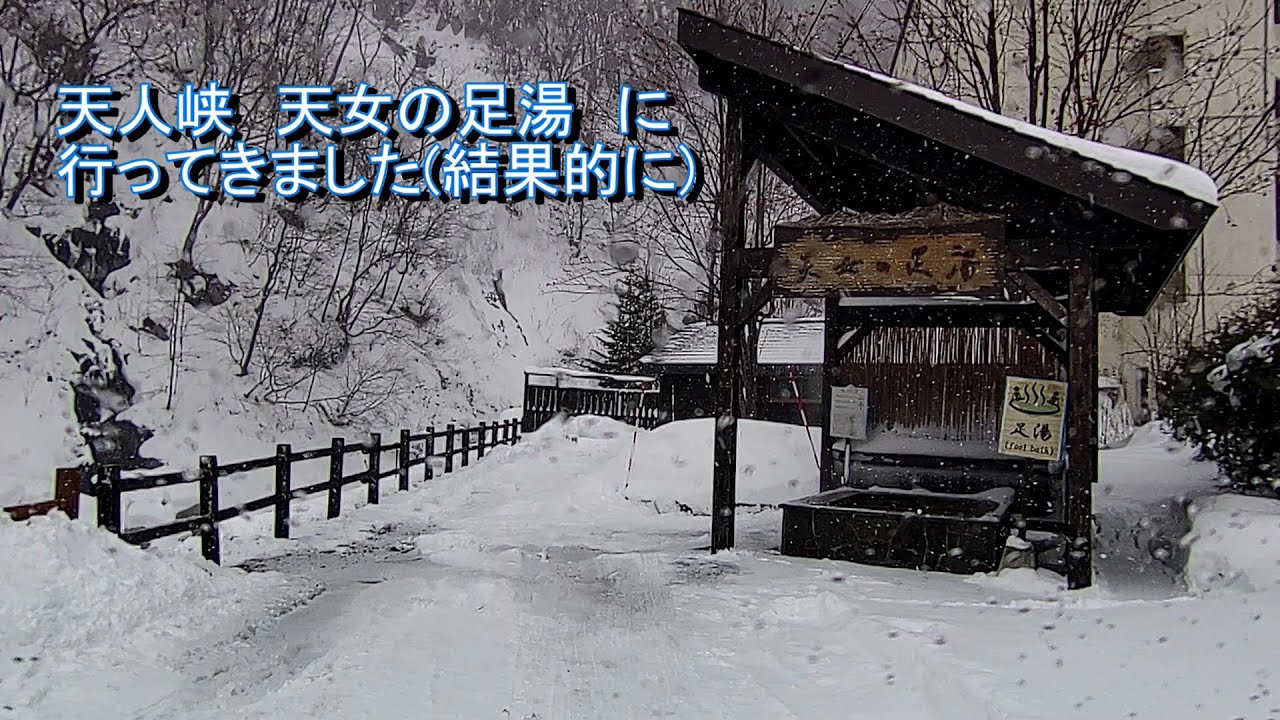 天人峡 　天女の足湯