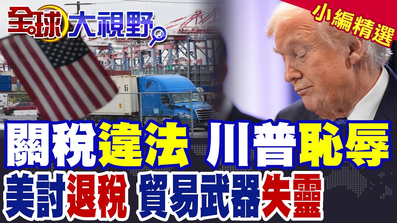 川普大崩潰!關稅亂舞遭判違法變