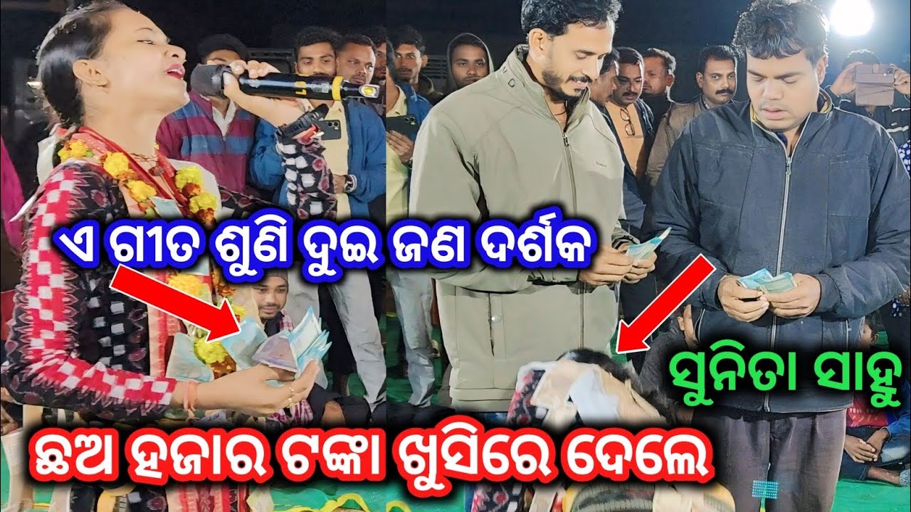 ଏ ଗୀତ ଶୁଣି ଦୁଇ ଜଣ ଦର୍ଶକ ଛଅ ହଜାର ଟଙ୍କା ଖୁସିରେ ଦେଇ | Sunita Sahu Kirtan