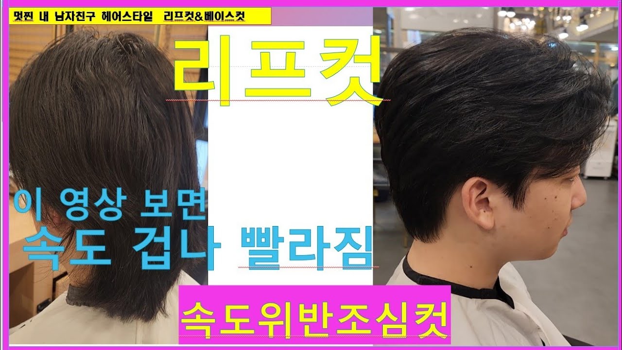남자 머리 리프컷!열라! 누구나 진짜 쉽고 💯빠르게 자르는 방법/베이직컷/가위컷/남자셀프컷/가위컷/댄디컷/투블럭컷 how to cut Man’s hair/korean Man cut