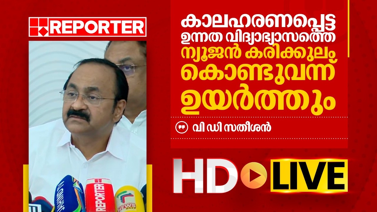 LIVE | വി ഡി സതീശന്‍ തത്സമയം |  V D Satheesan | REPORTER TV