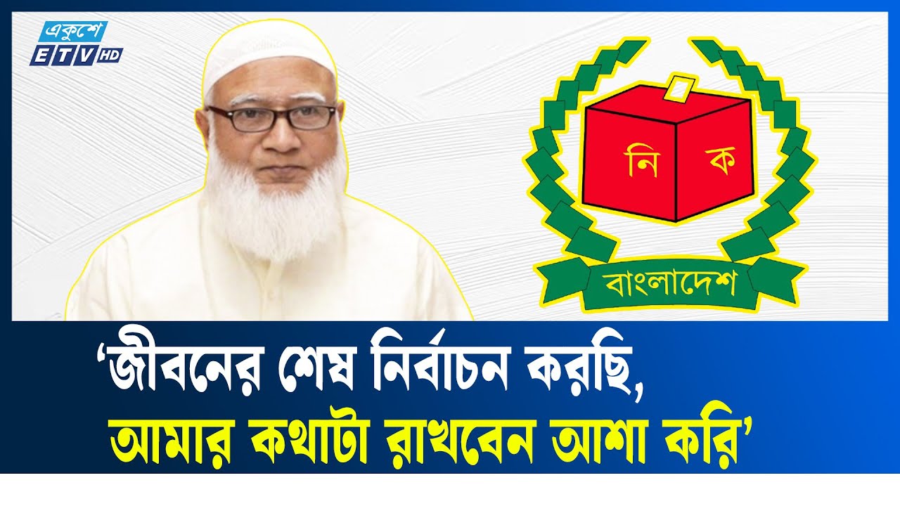 ইনসাফ কায়েম এবং চাঁ'দা'বাজ ও দুর্নীতিমুক্ত দেশ গড়তে দাঁড়িপাল্লায় ভোট দিলেন: জামায়াত আমির | EkusheyTV