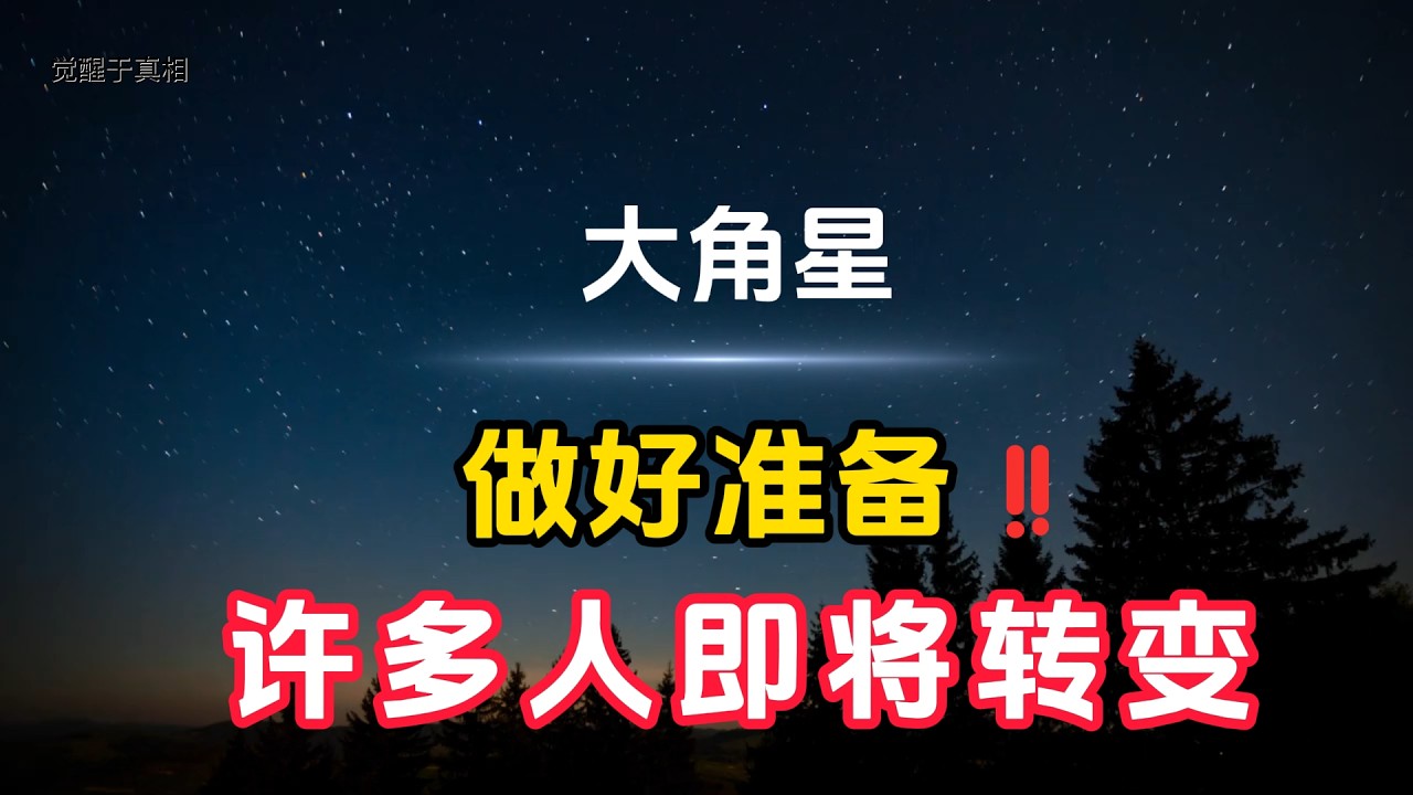 【大角星】做好准备‼️ 许多人即将转变…… 物质世界的驱动力不再触动内心 I 自我身份的重新校准与变化  I  转变中的剥离与成长迹象  I  对转变的恐惧与正确认知  I  智慧应对转变的方法