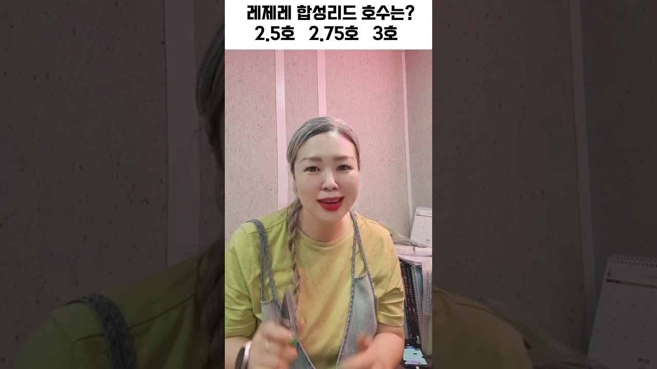 레제레 합성리드 몇호? #색소폰
