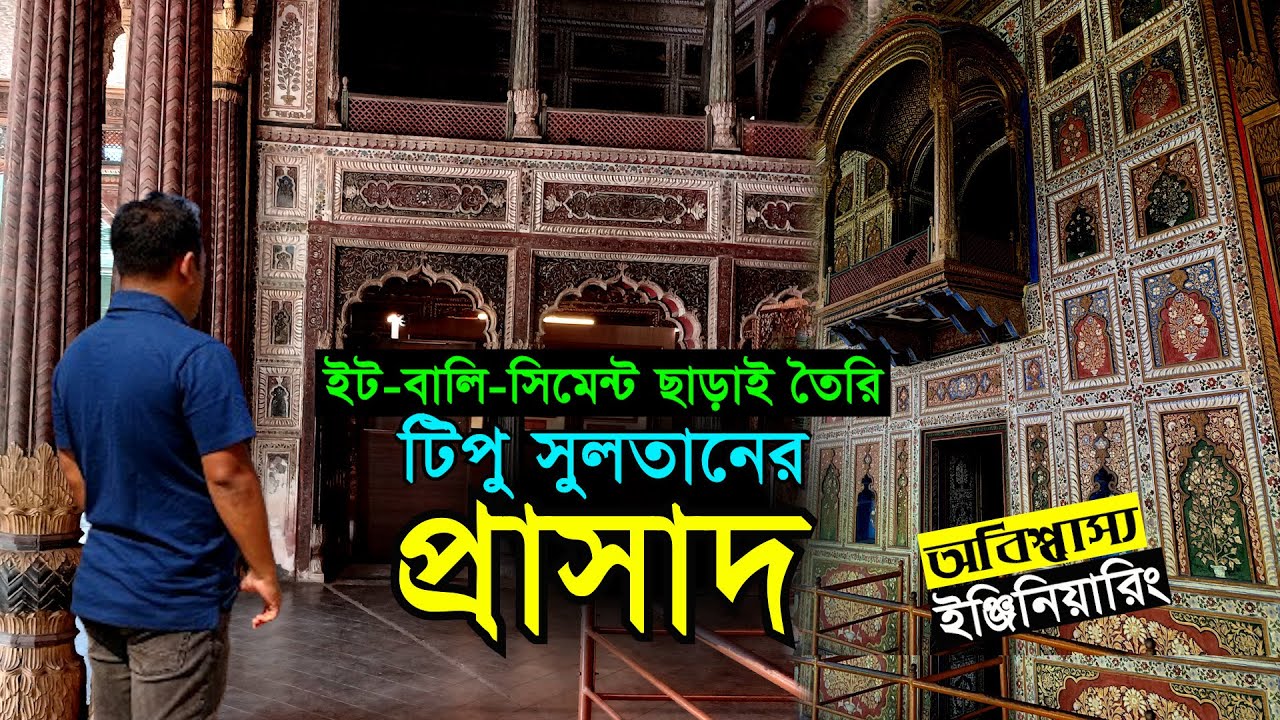টিপু সুলতানের অবিশ্বাস্য ইঞ্জিনিয়ারিং | ইট-বালি ছাড়াই তৈরি রাজকীয় প্রাসাদ Tipu Sultan Summer Palace