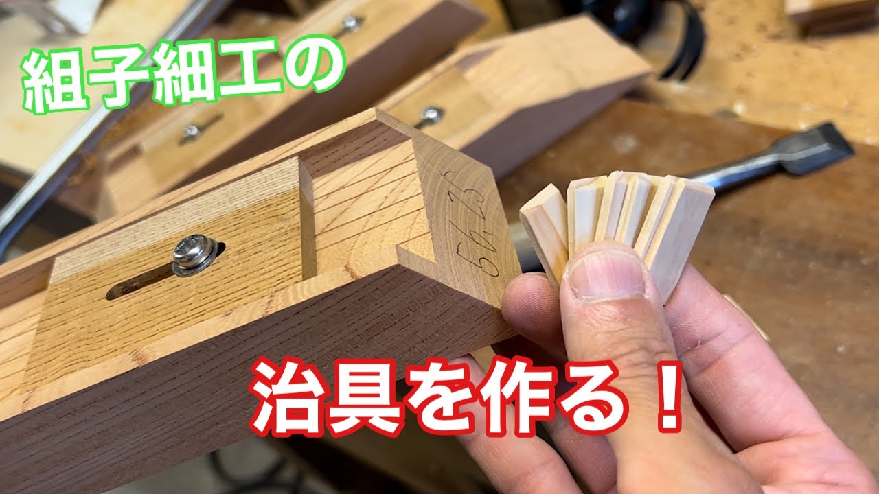 【治具を作って、組子に角度を付ける！】　〜建具屋さんのお仕事〜　　Japanese joinery work