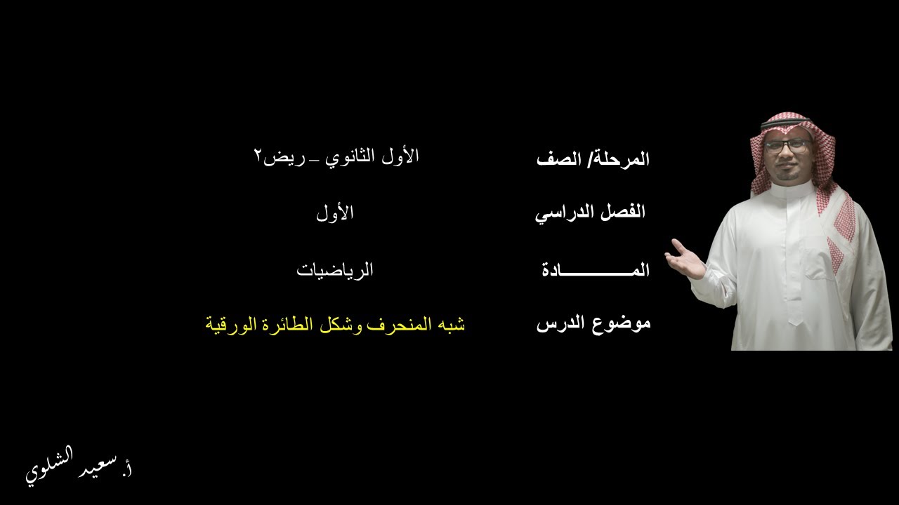 شبة المنحرف وشكل الطائرة الورقية (الطائرة الورقية) - الأول الثانوي - ريض2