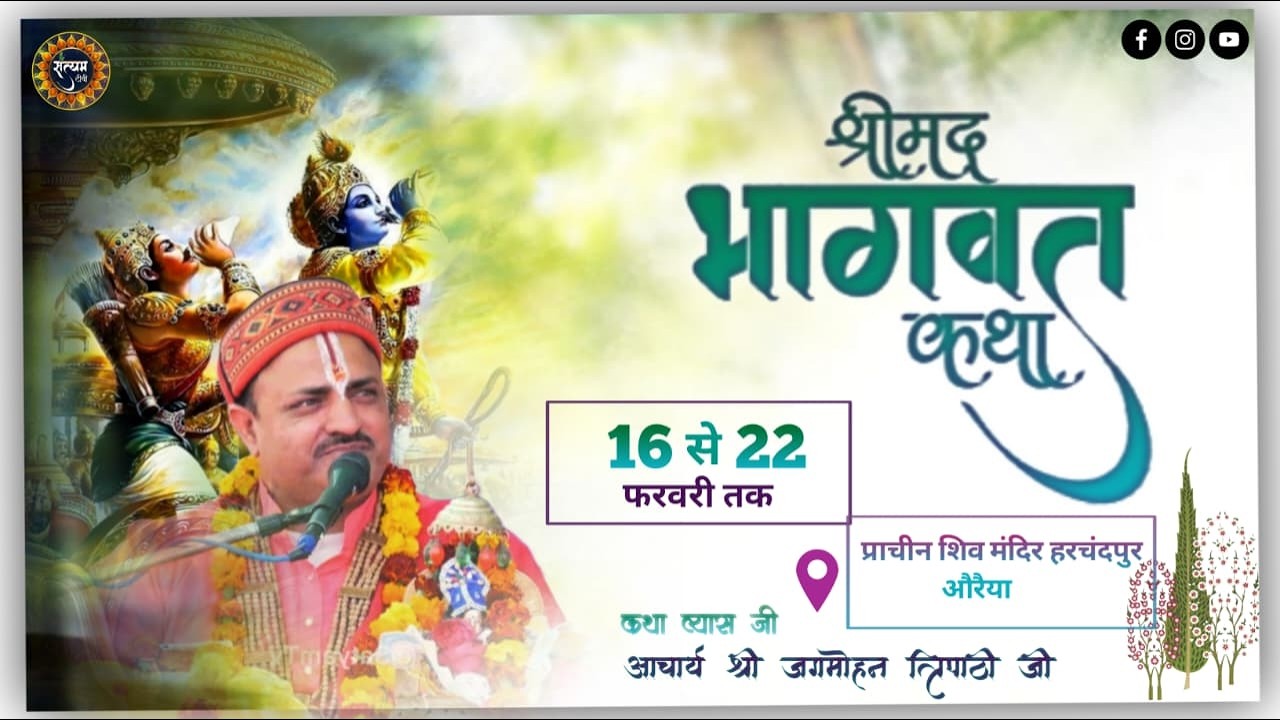🔴DAY 2🔴Live Shri Mad Bhagwat Katha  Acharaya Jagmohan Tripathi Maharaj ! Harchandpur Auraiya