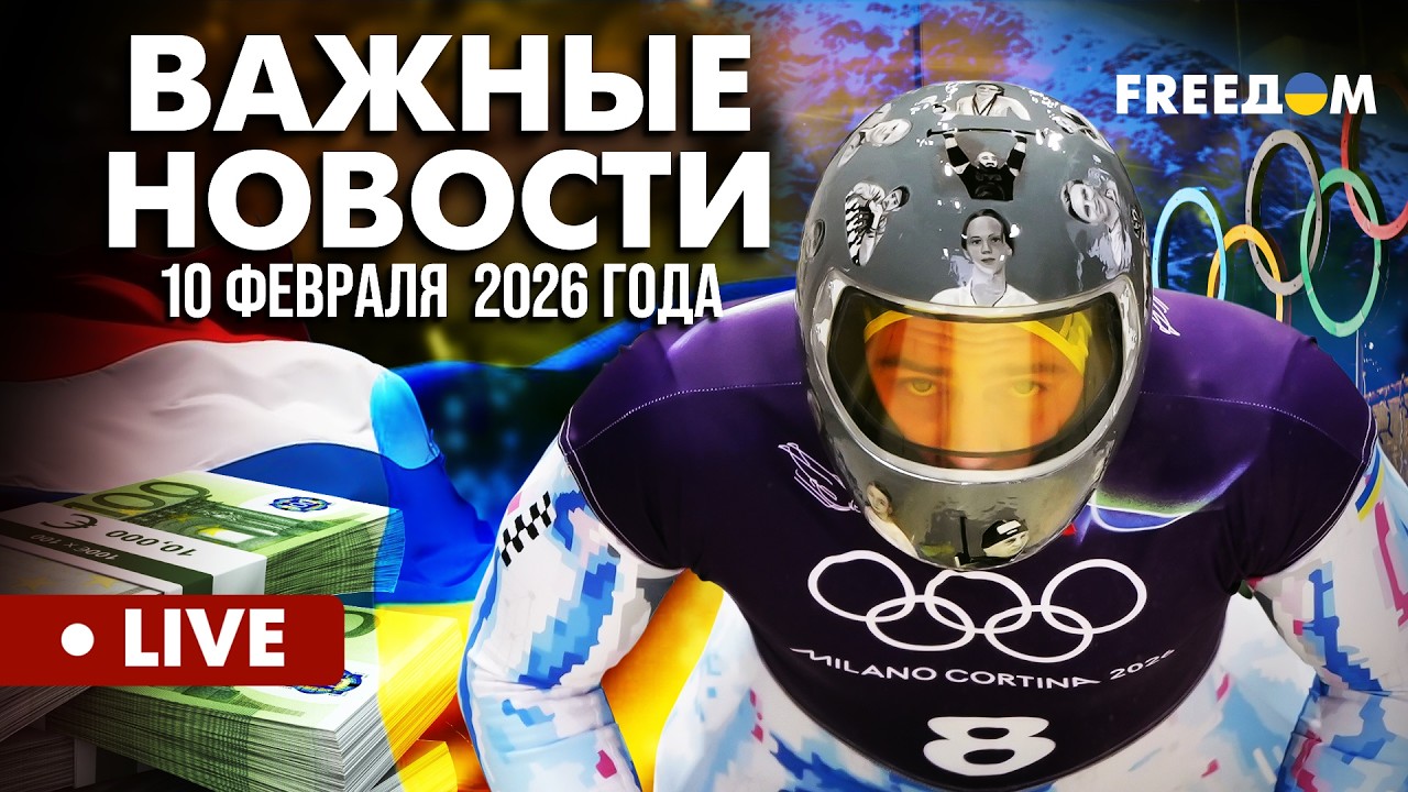 LIVE: Новый пакет помощи на €100 млн. Двойные стандарты МОК. 10.02.26