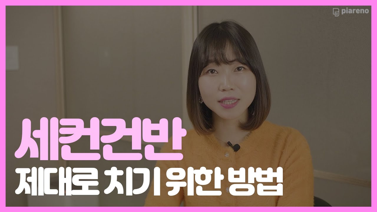 세컨건반 때문에 고민 많으셨던 분들 모이세요 ~~ ❤️