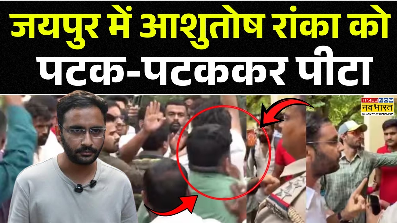 Jaipur CJP News Live | जयपुर में Ashutosh Ranka  को पटक-पटककर पीटा | Rajasthan School Inspection