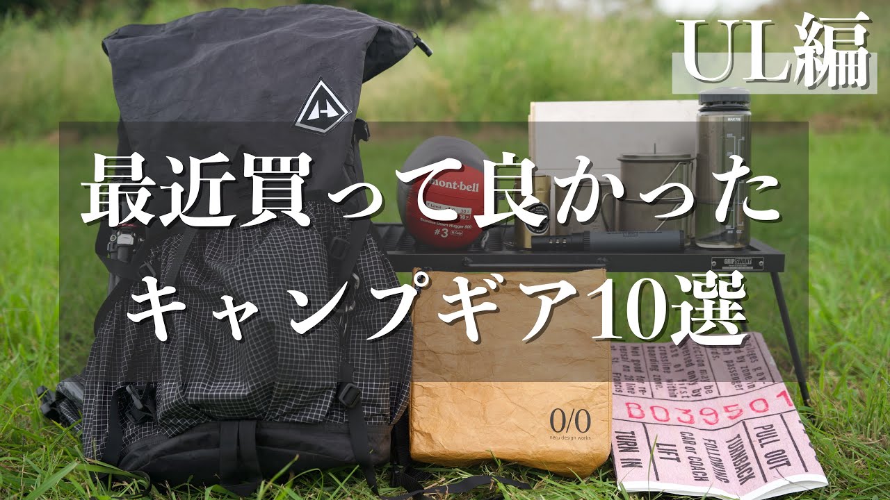 【爆買い】2023年秋 買って良かったキャンプギア10選 UL編　登山にもおすすめ！