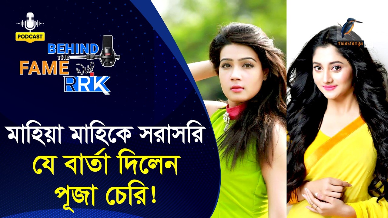 মাহিয়া মাহিকে সরাসরি যে বার্তা দিলেন পূজা চেরি! | Puja Cherry | Mahiya Mahi