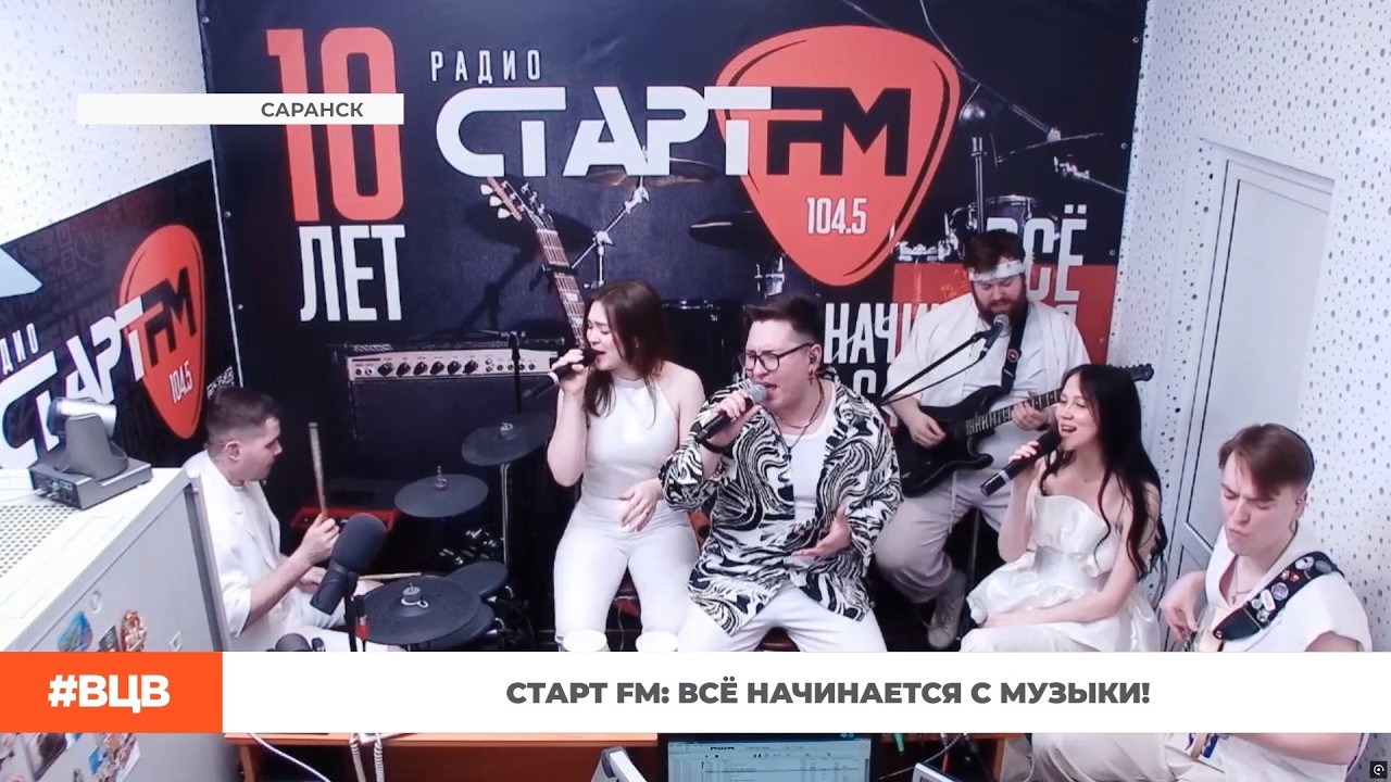 Старт FM: всё начинается с музыки! / В центре внимания &ndash; 26 (3.04.2026)