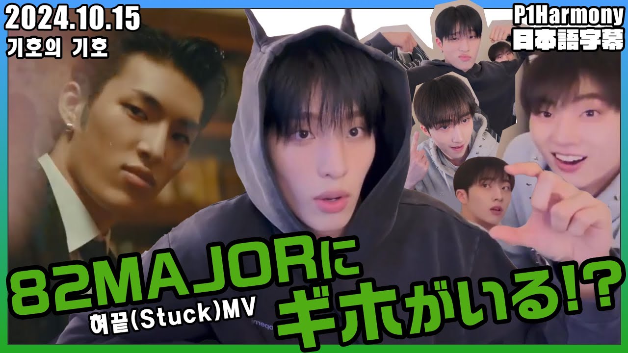 【P1Harmony】ジウンがギホを82MAJORで見かけたって!?【日本語字幕】