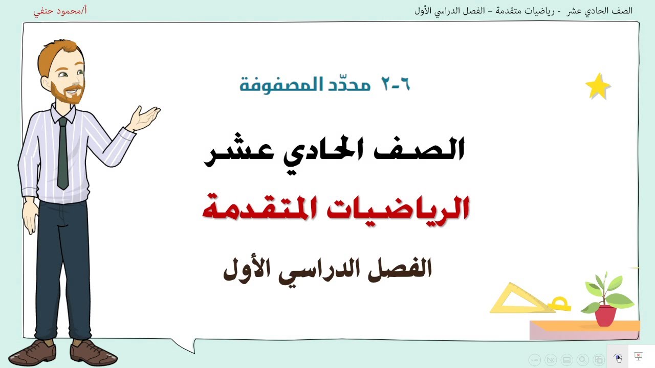 6- 2  | محدد المصفوفة صف 11 متقدم ف1 | تعليم بلا حدود