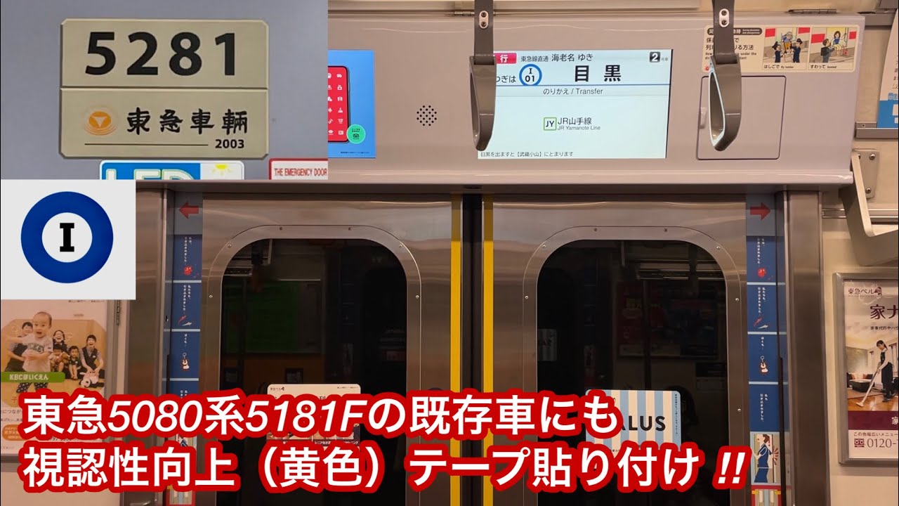 【5181Fの既存車にもドア中央部に『視認性向上帯（黄色）テープ』が貼り付けられる ‼︎ 】東急5080系5181F（デハ5281 • 2次車）「東芝IEGT-VVVF＋かご形三相誘導電動機」